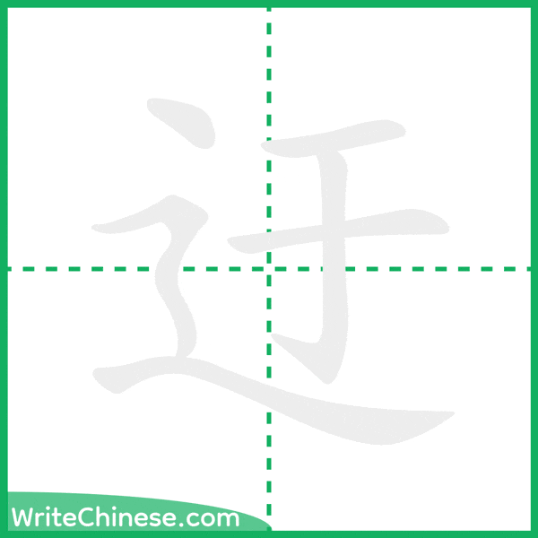 中国語の簡体字「迂」の筆順アニメーション