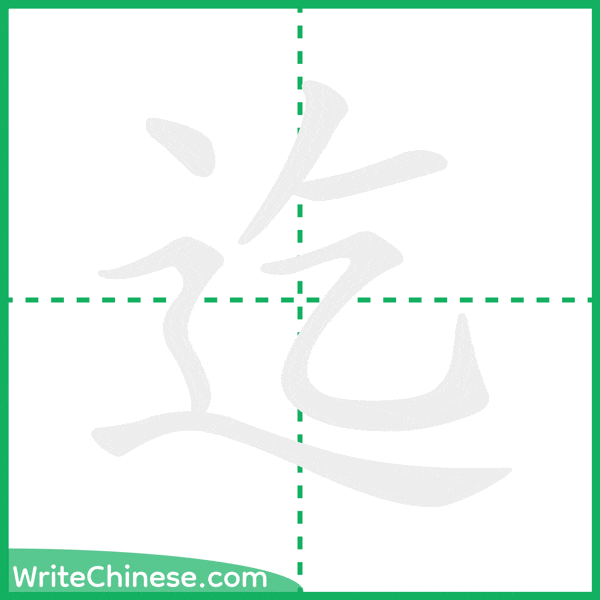 中国語の簡体字「迄」の筆順アニメーション