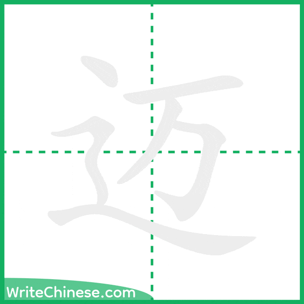 中国語の簡体字「迈」の筆順アニメーション