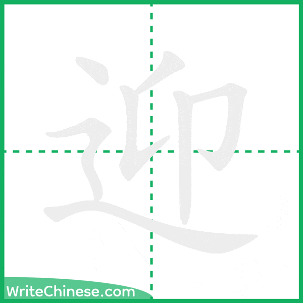 中国語の簡体字「迎」の筆順アニメーション