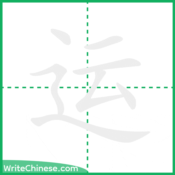 中国語の簡体字「运」の筆順アニメーション