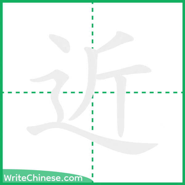 中国語の簡体字「近」の筆順アニメーション