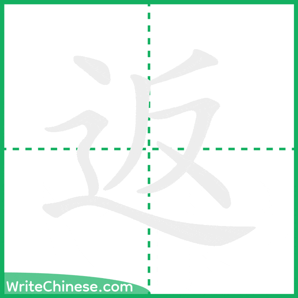 中国語の簡体字「返」の筆順アニメーション