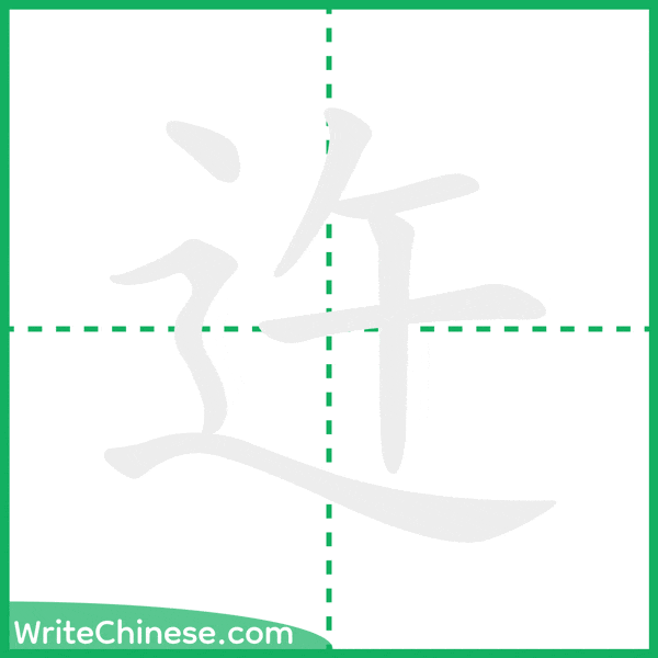 中国語の簡体字「迕」の筆順アニメーション