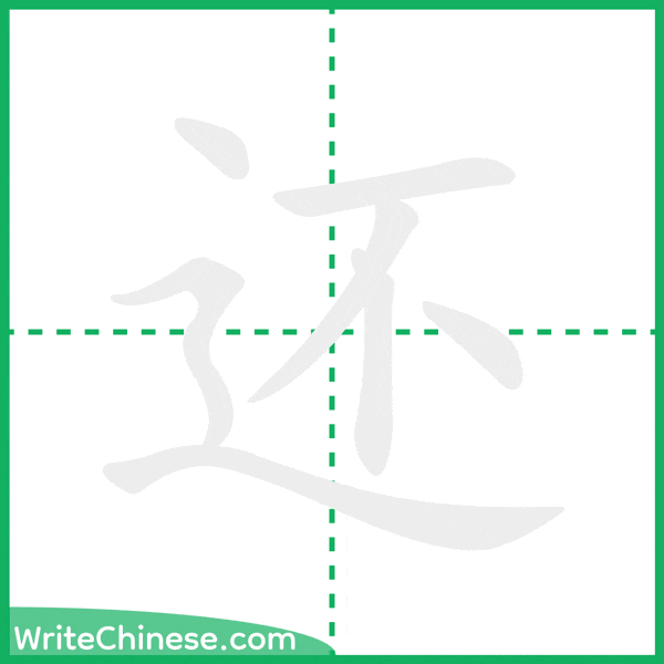 中国語の簡体字「还」の筆順アニメーション