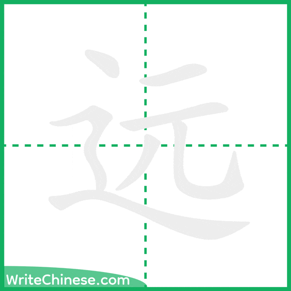 中国語の簡体字「远」の筆順アニメーション