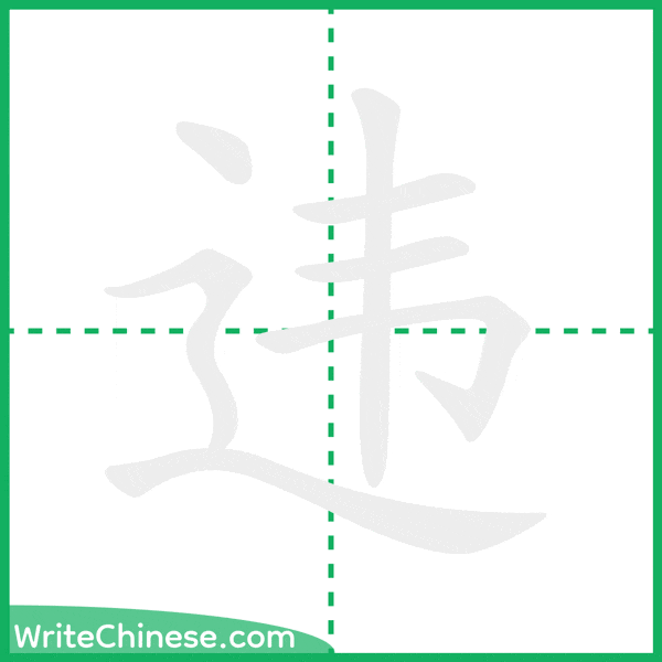 中国語の簡体字「违」の筆順アニメーション