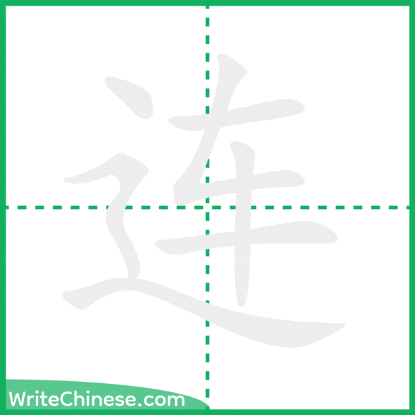 连 ลำดับขีดอักษรจีน