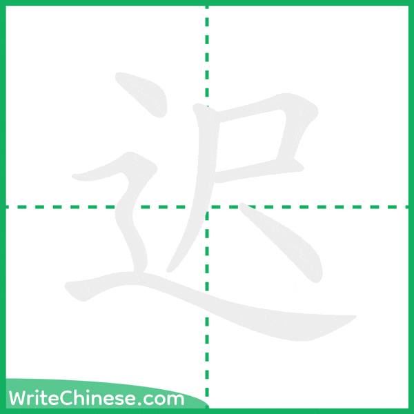 中国語の簡体字「迟」の筆順アニメーション
