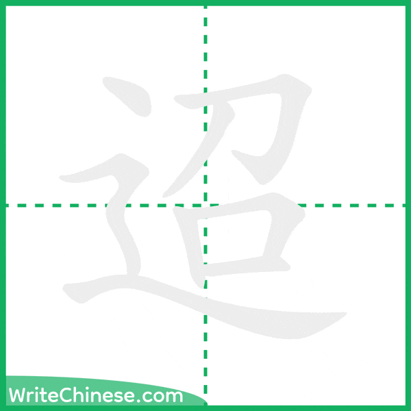 中国語の簡体字「迢」の筆順アニメーション