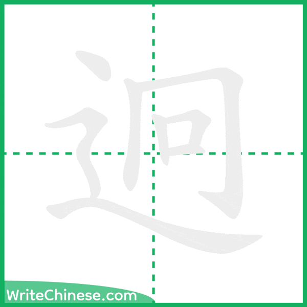 中国語の簡体字「迥」の筆順アニメーション