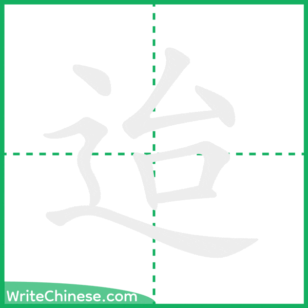 中国語の簡体字「迨」の筆順アニメーション