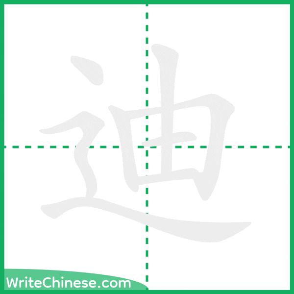 中国語の簡体字「迪」の筆順アニメーション