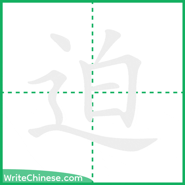 迫 ลำดับขีดอักษรจีน