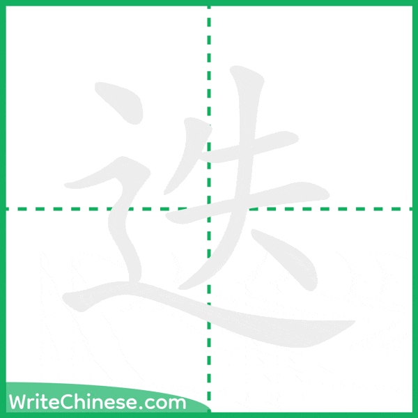 中国語の簡体字「迭」の筆順アニメーション