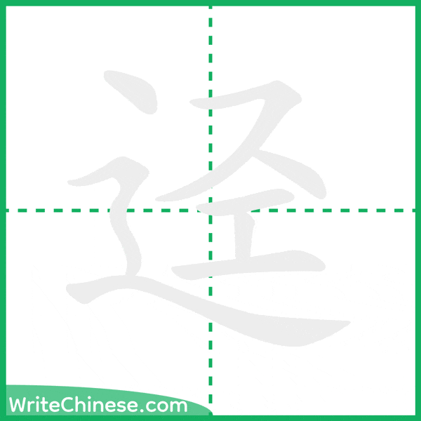 中国語の簡体字「迳」の筆順アニメーション