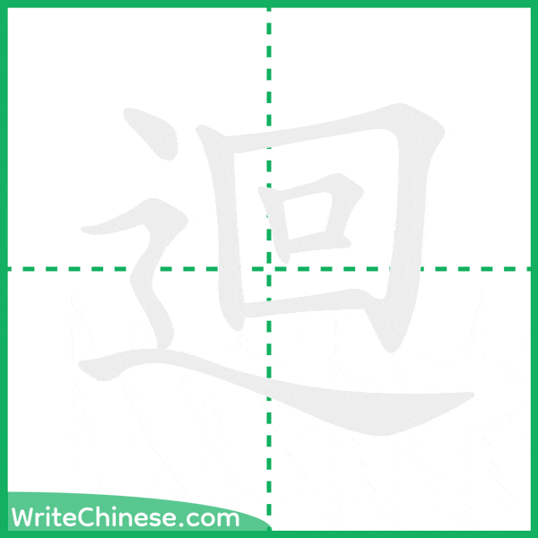 中国語の簡体字「迴」の筆順アニメーション