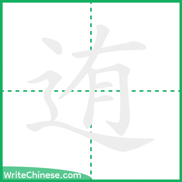 中国語の簡体字「迶」の筆順アニメーション