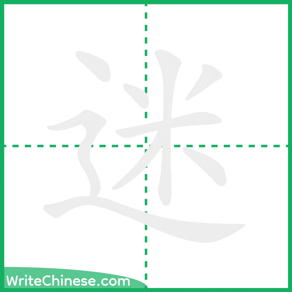 迷 ลำดับขีดอักษรจีน