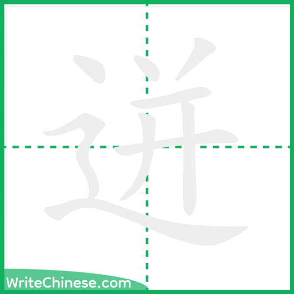 中国語の簡体字「迸」の筆順アニメーション