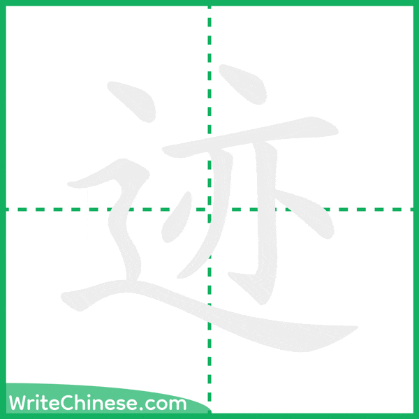 中国語の簡体字「迹」の筆順アニメーション