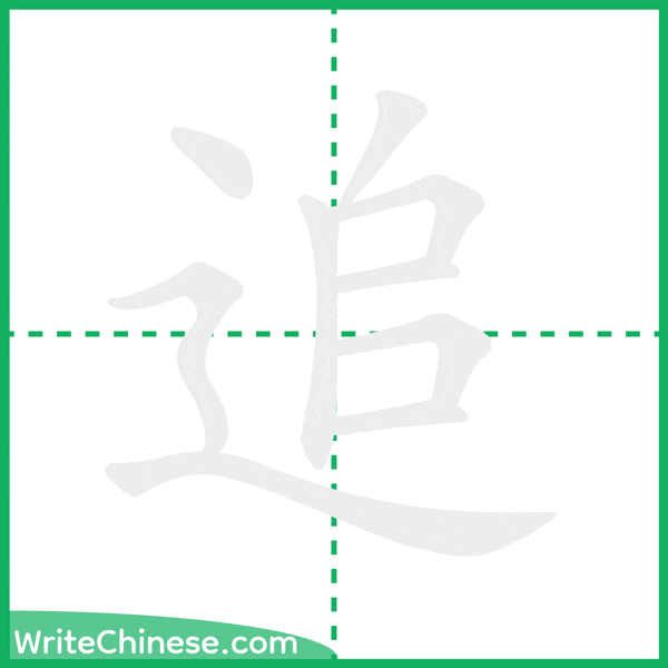 中国語の簡体字「追」の筆順アニメーション