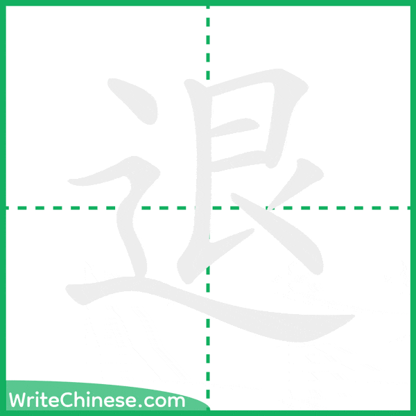中国語の簡体字「退」の筆順アニメーション