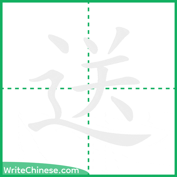 中国語の簡体字「送」の筆順アニメーション