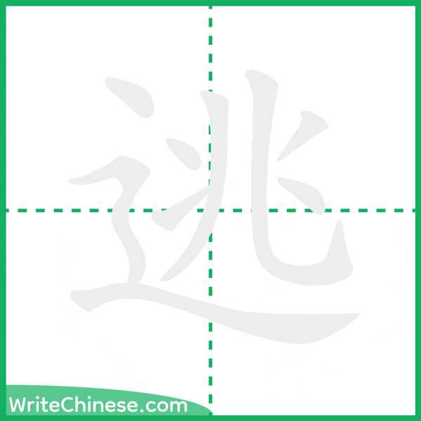 中国語の簡体字「逃」の筆順アニメーション