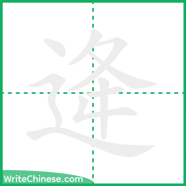 中国語の簡体字「逄」の筆順アニメーション