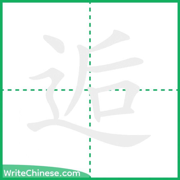 逅 ลำดับขีดอักษรจีน