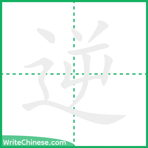逆 ลำดับขีดอักษรจีน