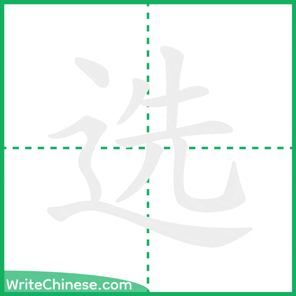 中国語の簡体字「选」の筆順アニメーション