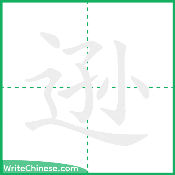 中国語の簡体字「逊」の筆順アニメーション