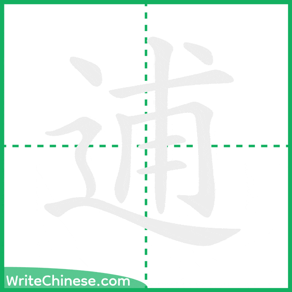 中国語の簡体字「逋」の筆順アニメーション