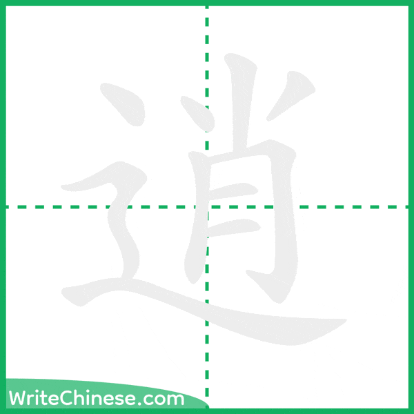 中国語の簡体字「逍」の筆順アニメーション