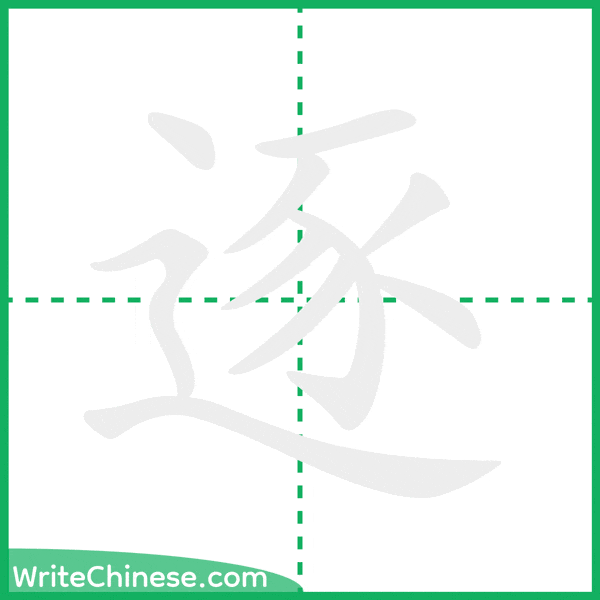 逐 ลำดับขีดอักษรจีน