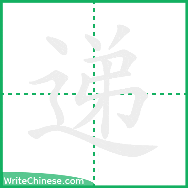 中国語の簡体字「递」の筆順アニメーション