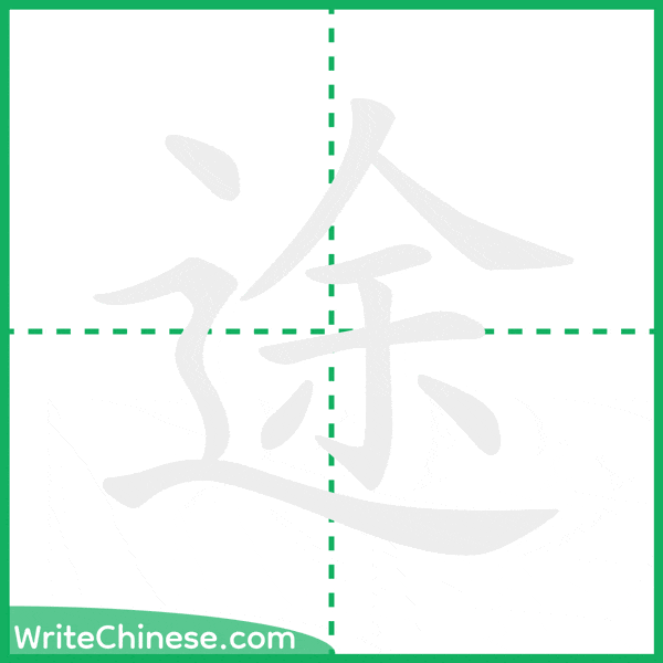 中国語の簡体字「途」の筆順アニメーション