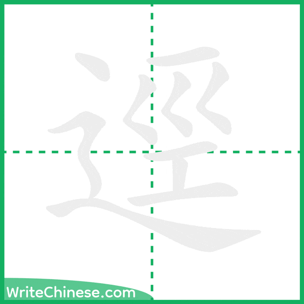 中国語の簡体字「逕」の筆順アニメーション