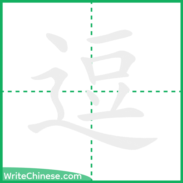 中国語の簡体字「逗」の筆順アニメーション