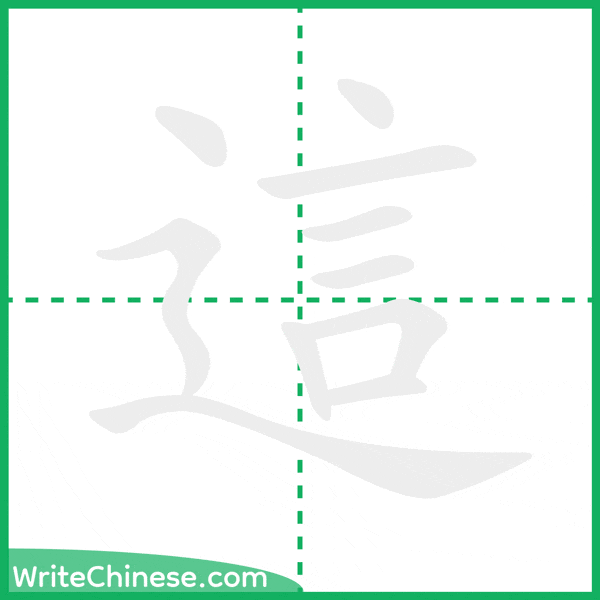 中国語の簡体字「這」の筆順アニメーション