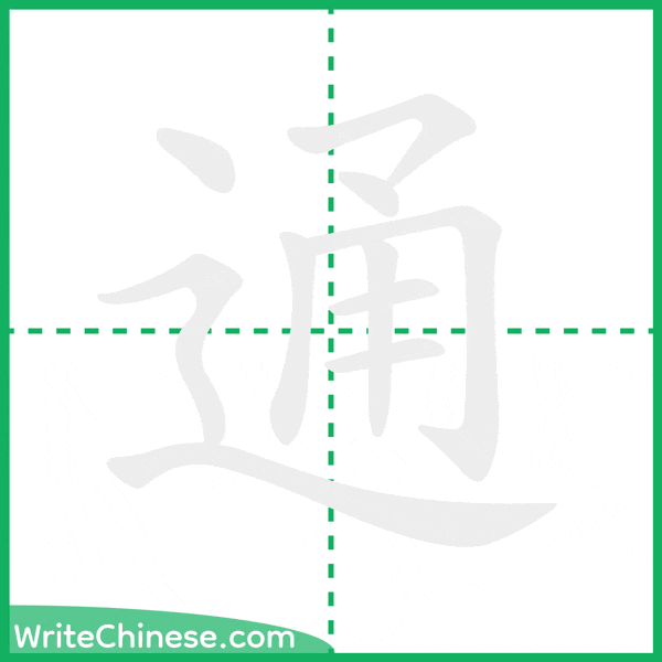 通 ลำดับขีดอักษรจีน