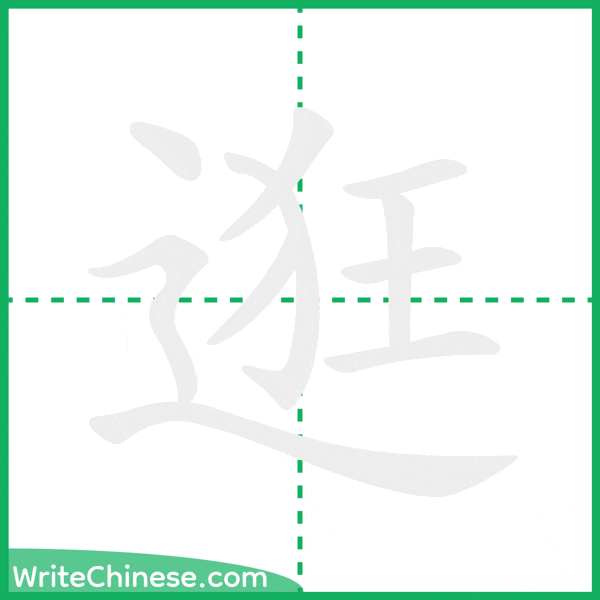 中国語の簡体字「逛」の筆順アニメーション