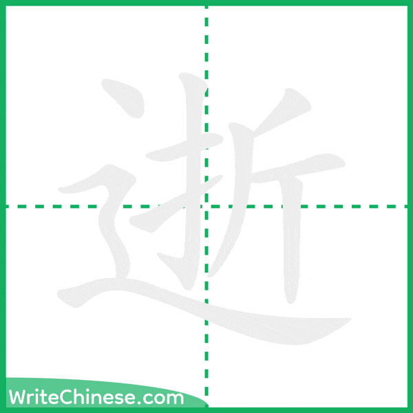 中国語の簡体字「逝」の筆順アニメーション