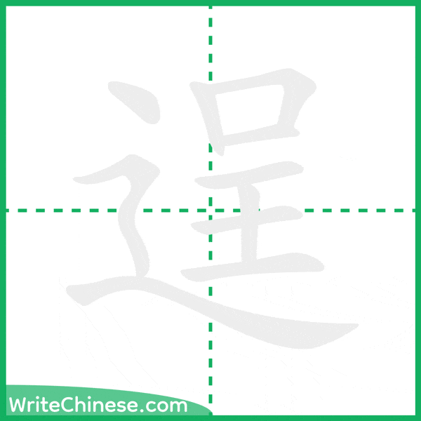 中国語の簡体字「逞」の筆順アニメーション