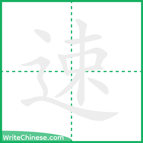 中国語の簡体字「速」の筆順アニメーション