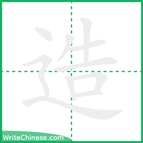 造 ลำดับขีดอักษรจีน