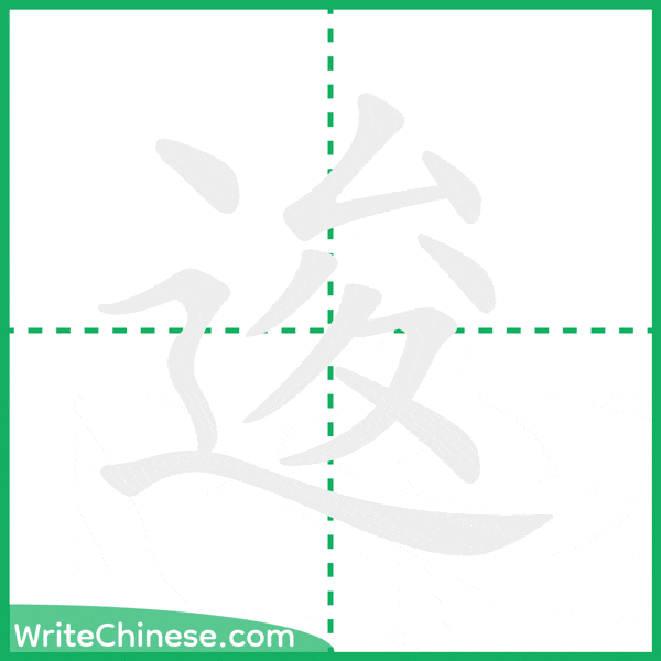 中国語の簡体字「逡」の筆順アニメーション