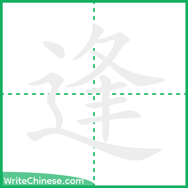 中国語の簡体字「逢」の筆順アニメーション